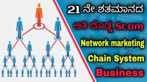 Chain System business SCAM || Network marketing || Kannada || Kaali Dabba