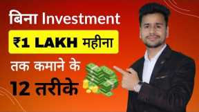 12 Ideas to Earn Money Without Investment | Earn Money Without Investment | Earn money Online