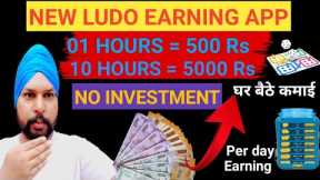 Earn ₹25,000+ Per Month without Investment | How to Make Money Online | Earning Mobile App LUDO l