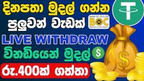 Earn Money Online Sinhala | USDT Earning Site Sinhala | Make Money Online Sinhala