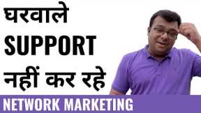 What to do when family is not supporting in Network Marketing?