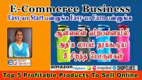 Top 5 profitable products to sell online -Tamil | best product to sell online | e-commerce business
