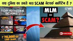 BIGGEST SCAM IN INDIA  VS  NETWORK MARKETING....?  #networkmarketing #india #scams