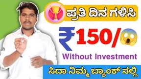 Earn ₹150/-Daily Direct Into Bank | Without Investment | Make Money Online | New Earning App Kannada