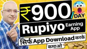 Free | Instant income, on mobile, Rupiyo Earning app se paise kaise kamaye | Sanjiv Kumar Jindal |