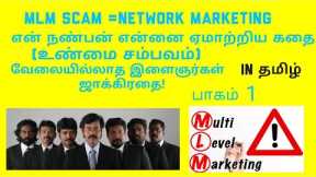 MLM FRAUD IN TAMIL PART 1 # FAKE  NETWORK MARKETING IN TAMIL ## MULTILEVEL  MARKETING # MLM SCAM