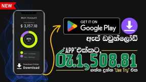 Download Apps (Earn +$4.22/App) and Make Money Online Work at Home Online | New E-Money Sinhala 2023