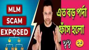 Network Marketing Scam Exposed | MLM Scam Exposed | Network Marketing Full Tips in Bangla