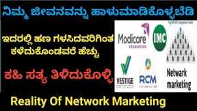 Reality Of Network Marketing In Kannada | Mlm Scam Explained In Kannada | Chain System Business Scam
