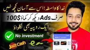 Watch Ads Earn 100$ Daily • Real Earning App without investment • Online Earning in Pakistan 2024