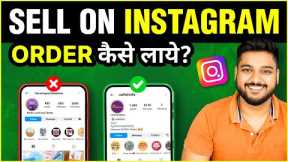 How to SELL on Instagram | HINDI | Social Seller Academy