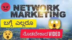 network marketing in Kannada||network marketing scams||network marketing good or bad||network market