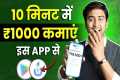 ₹1000/Day🤑💸 New Earning App