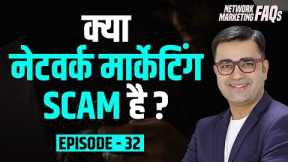 Is Network Marketing a Scam? | Is Direct Selling Fraud? |  DEEPAK BAJAJ