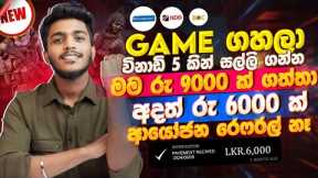 online job sinhala - online job at home sinhala - E money sinhala -  make money playing game sinhala