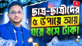 Online Income 2025 for Students | Five Online Earning Methods in Bangladesh | Earn Money Online