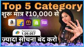 5 Best Category to Sell Online 🔥 High Profitable Product for Ecommerce Business Amazon, Flipkart