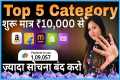 5 Best Category to Sell Online 🔥