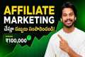 “Affiliate Marketing 2026 Telugu |
